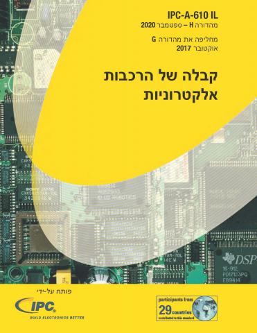 IPC-A-610H Hebrew Cover Image