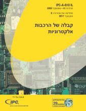 IPC-A-610H Hebrew Cover Image